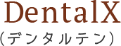 デンタルテン